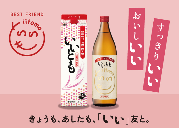 おいし いい、すっきり いい。麦焼酎『いいとも』 きょうも、あしたも、「いい」友と。