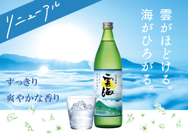 雲がほどける。海がひろがる。リニューアルしたそば焼酎『雲海』 すっきり爽やかな香り