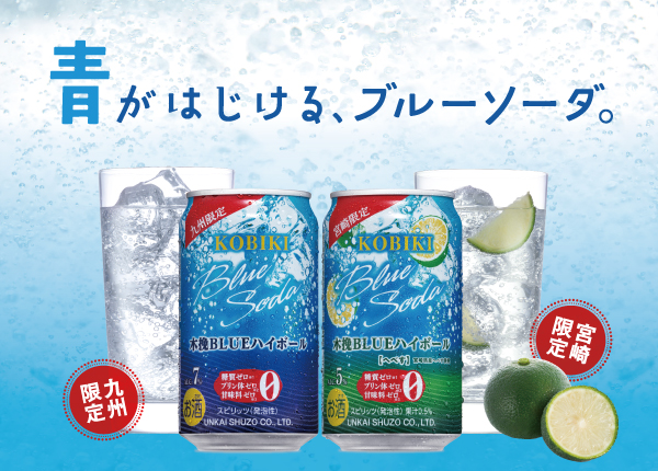 青がはじける、ブルーソーダ。雲海酒造の木挽BLUEハイボール 九州限定・宮崎限定商品