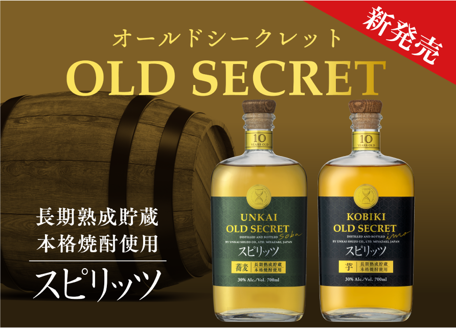 新発売　オールドシークレット　長期熟成貯蔵本格焼酎使用　スピリッツ