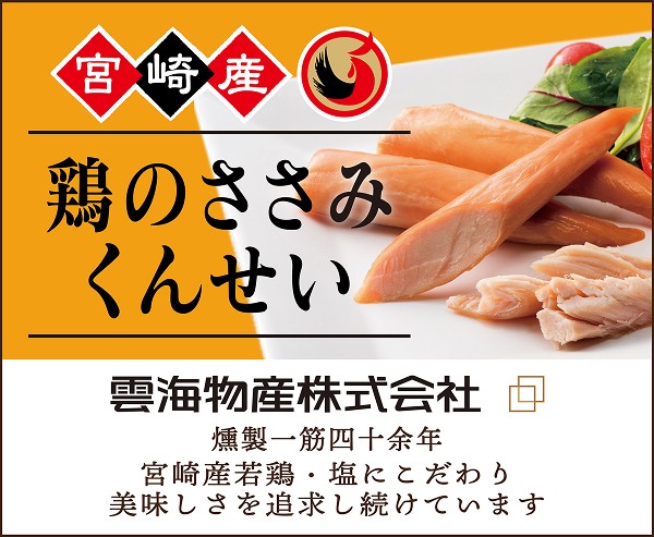 宮崎産 鶏のささみくんせい 雲海物産株式会社 燻製一筋四十余年宮崎産若鶏・塩にこだわり美味しさを追求し続けています