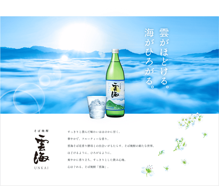 「雲がほどける。海がひろがる。」のコピーが添えられた雲海の風景と、そば焼酎「雲海」のボトル・ロックグラスが配置された本格そば焼酎「雲海」ブランドサイト。