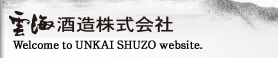 雲海酒造株式会社 Welcome to UNKAI SHUZO website.
